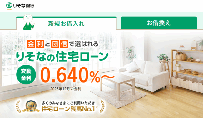 りそな銀行住宅ローン