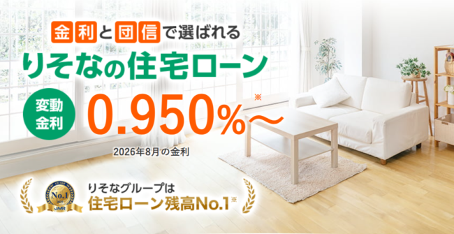 りそな銀行住宅ローン