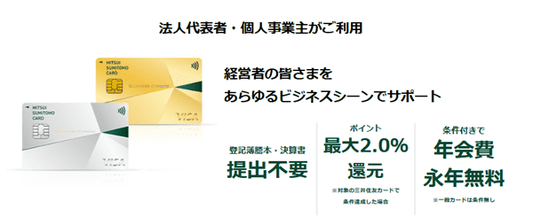 三井住友カード ビジネスオーナーズ