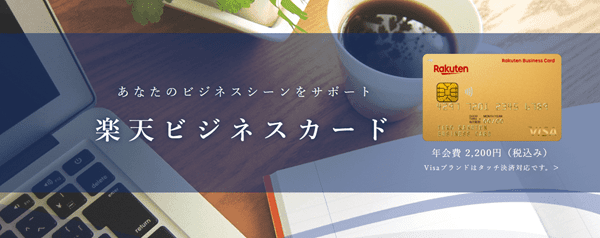 楽天ビジネスカード