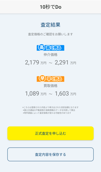 10秒でDo！のW査定システム