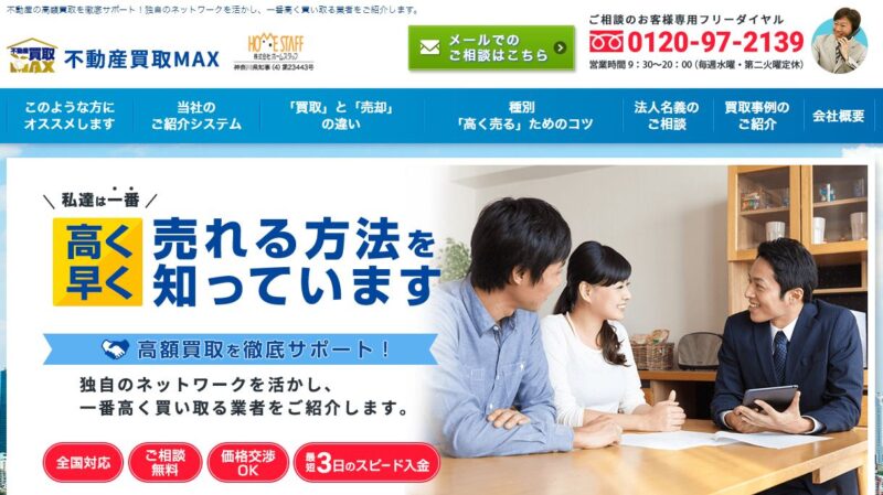 不動産買取MAX