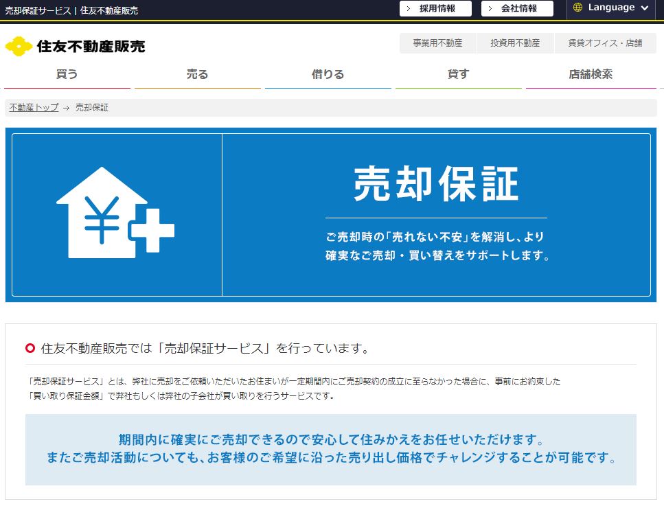 住友不動産販売「売却保証」