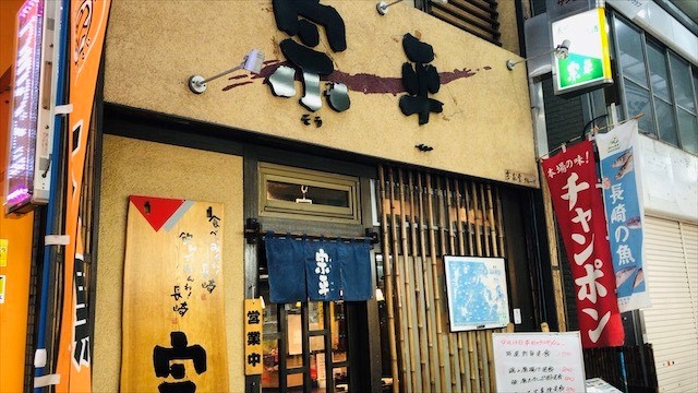 宗平蒲田西口店