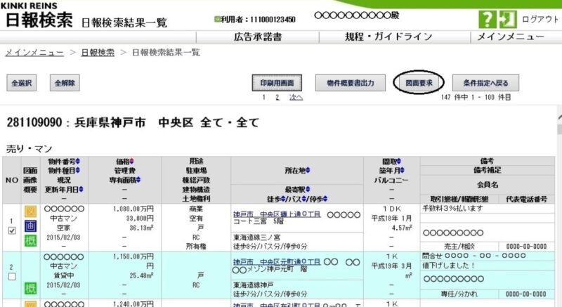 囲い込みされているかどうかレインズでチェック