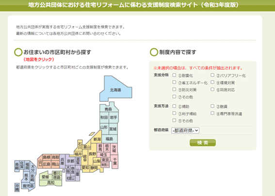 地方公共団体における住宅リフォームに係わる支援制度検索サイト