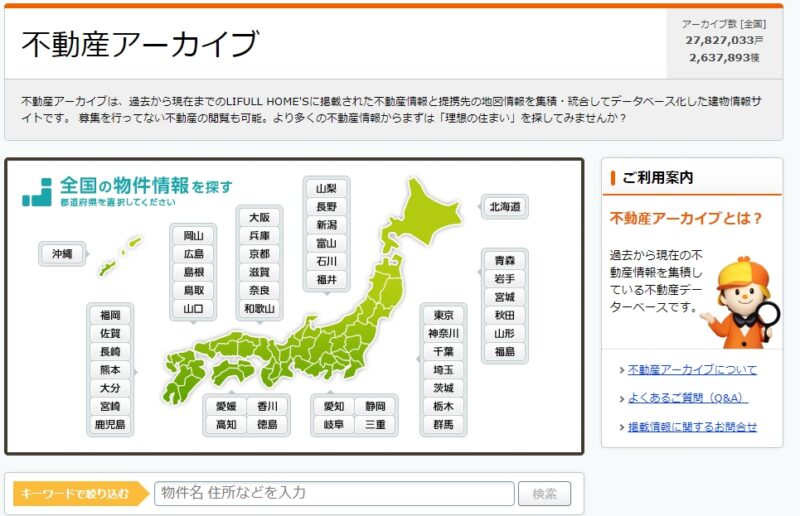 ライフルホームズの不動産アーカイブ