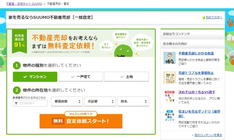 不動産ポータルサイト