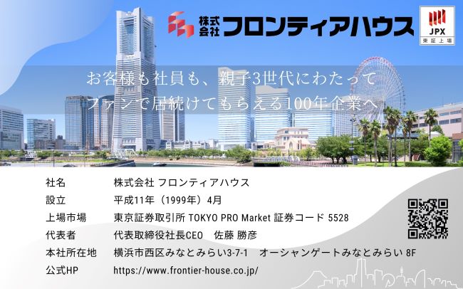 フロンティアハウスの会社概要