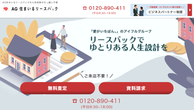 AG住まいるリースバック