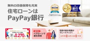 PayPay銀行住宅ローン