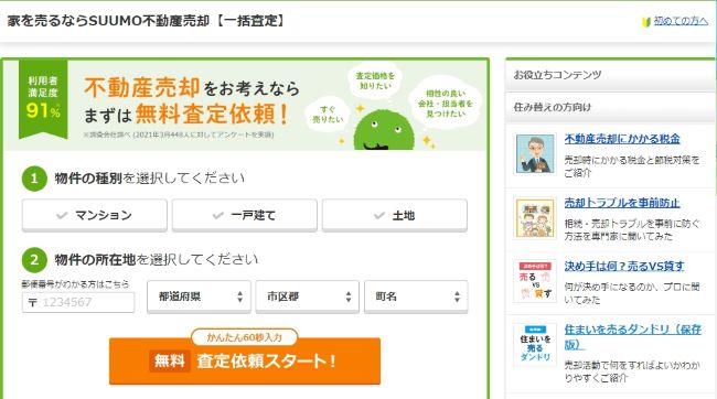 SUUMO不動産売却