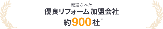 加盟店はすべて優良会社,スーモカウンターリフォーム