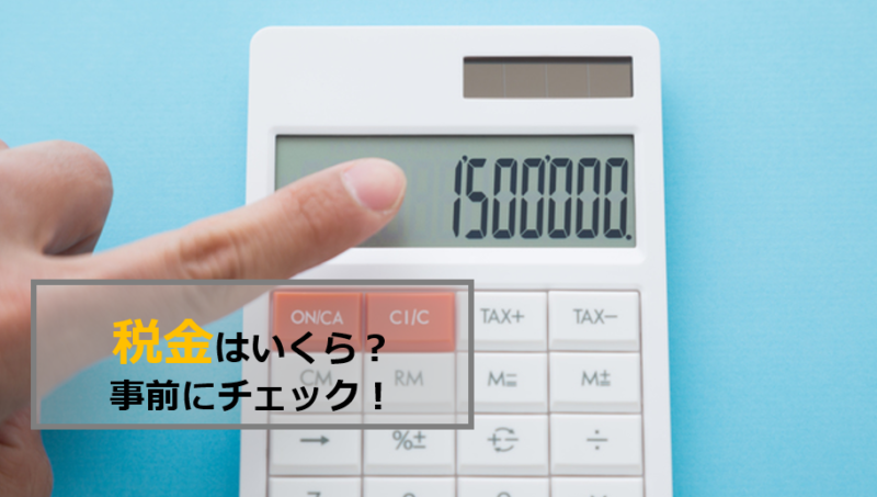 【ポイント⑩】売却でかかる税金・手数料の内容と計算方法・値引き方法を知ろう