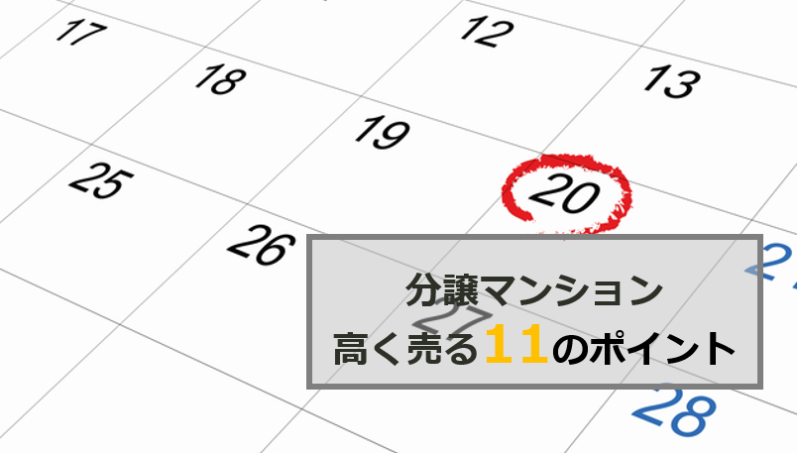 分譲マンションを高く売るポイント11選【概要まとめ】