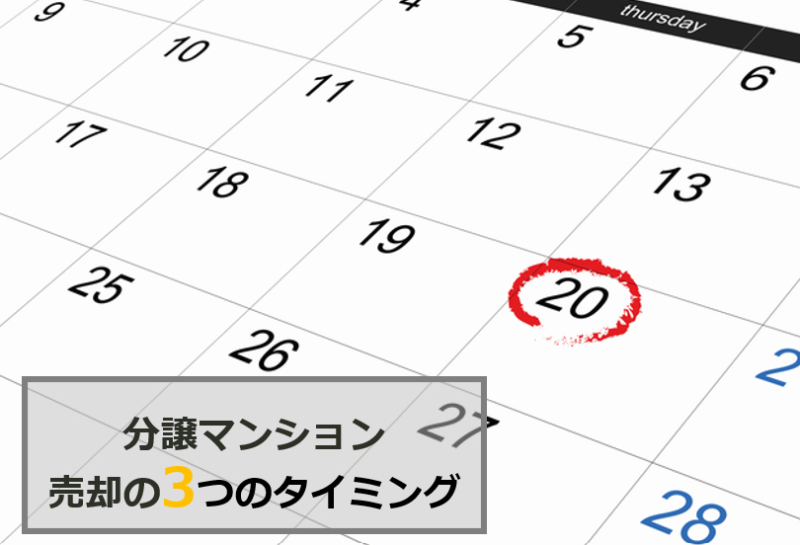 【ポイント①】分譲マンションは3つの条件を満たすタイミングで高く売る