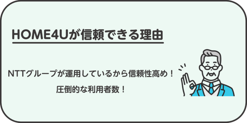 HOME4Uが不動産一括査定の中で信頼できる理由