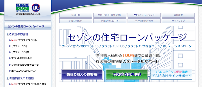 クレディセゾン住宅ローン「フラット35」