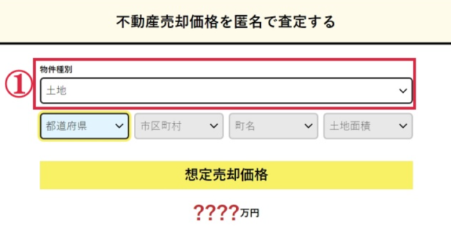 【Step1】物件種別で土地を選択