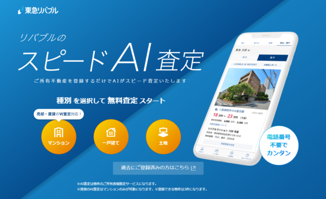 東急リバブル「スピードAI査定」