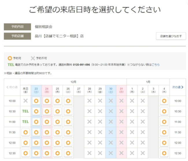 Step④予約日程の設定