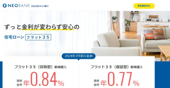 住信SBIネット銀行フラット35