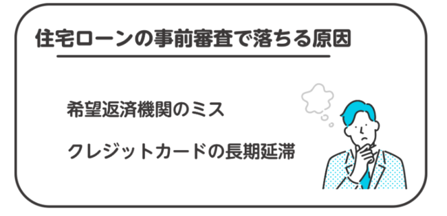 住宅ローンの事前審査で落ちてしまう原因と理由