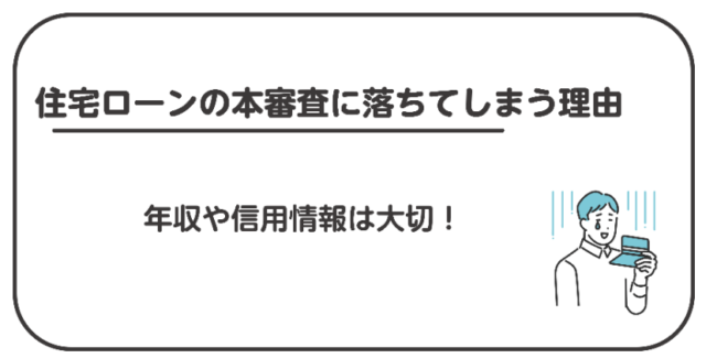 住宅ローンの本審査に落ちてしまう原因と理由