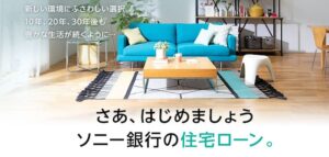 ソニー銀行「固定セレクト住宅ローン」