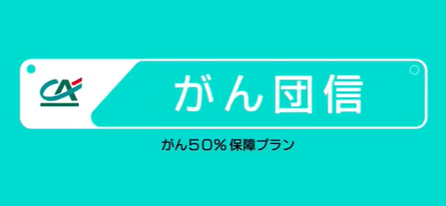 ソニー銀行住宅ローンのがん団信50