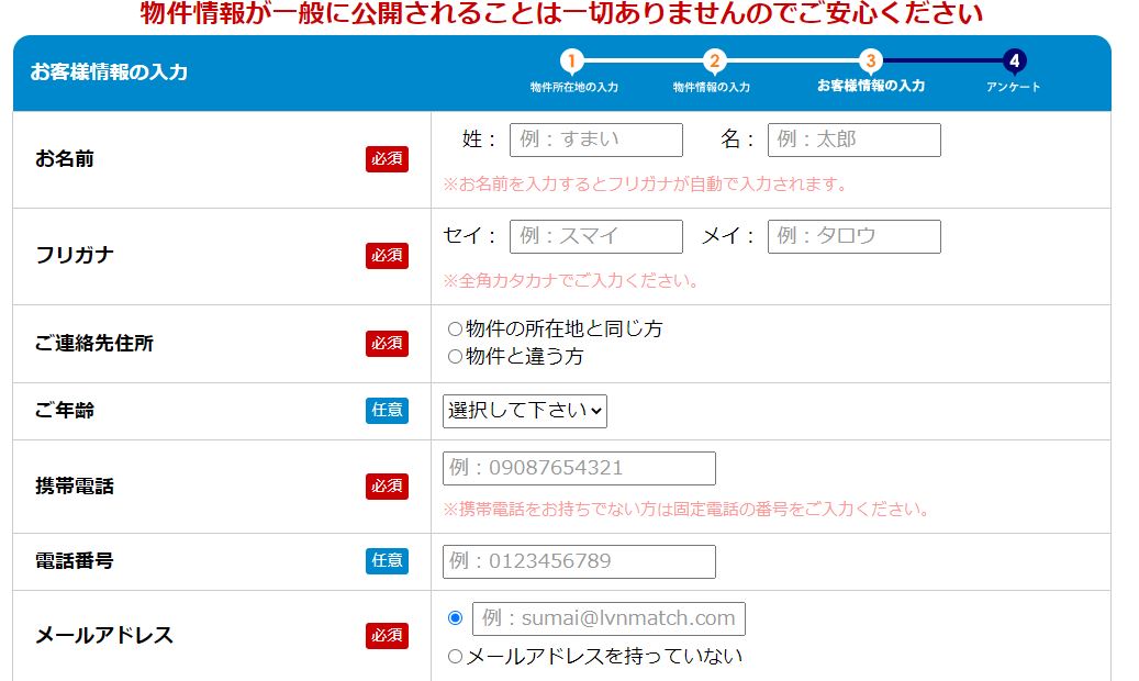 リビンマッチの個人情報入力