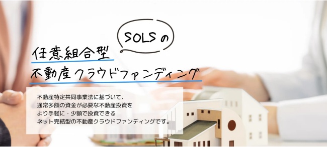 任意組合型不動産クラウドファンディング「SOLS α」