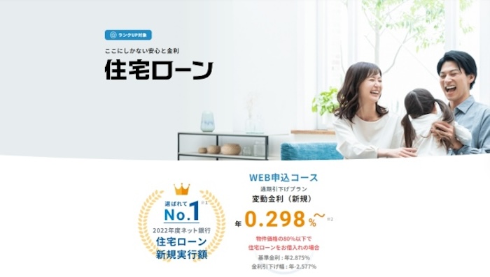 住信SBIネット銀行「ネット専用住宅ローン」