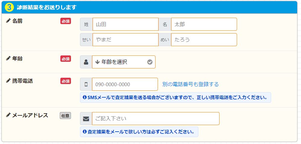 個人情報の入力【所要時間10秒】