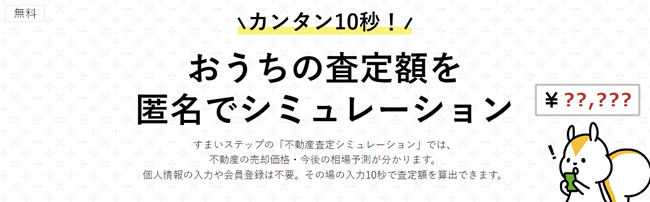 匿名簡易査定シミュレーション