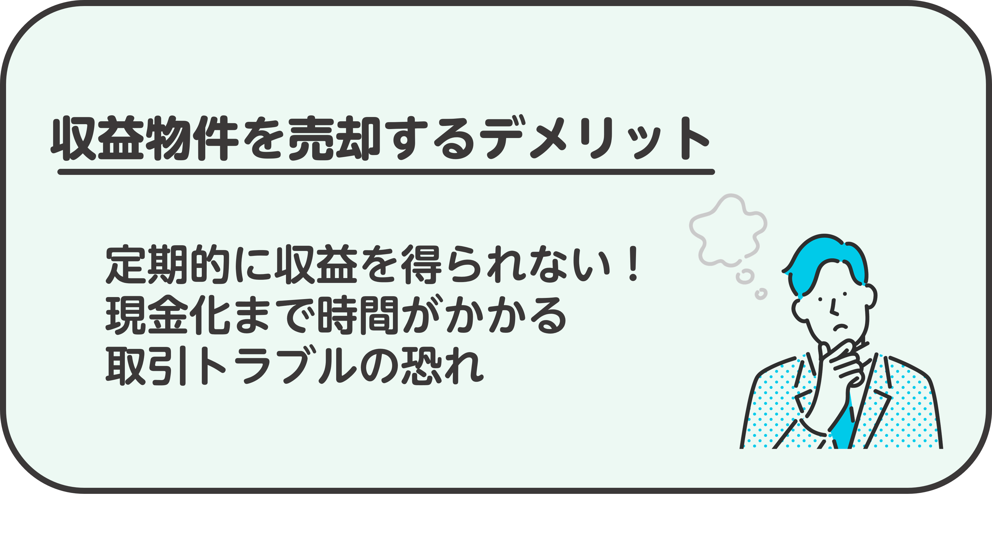 収益物件を売却するデメリット