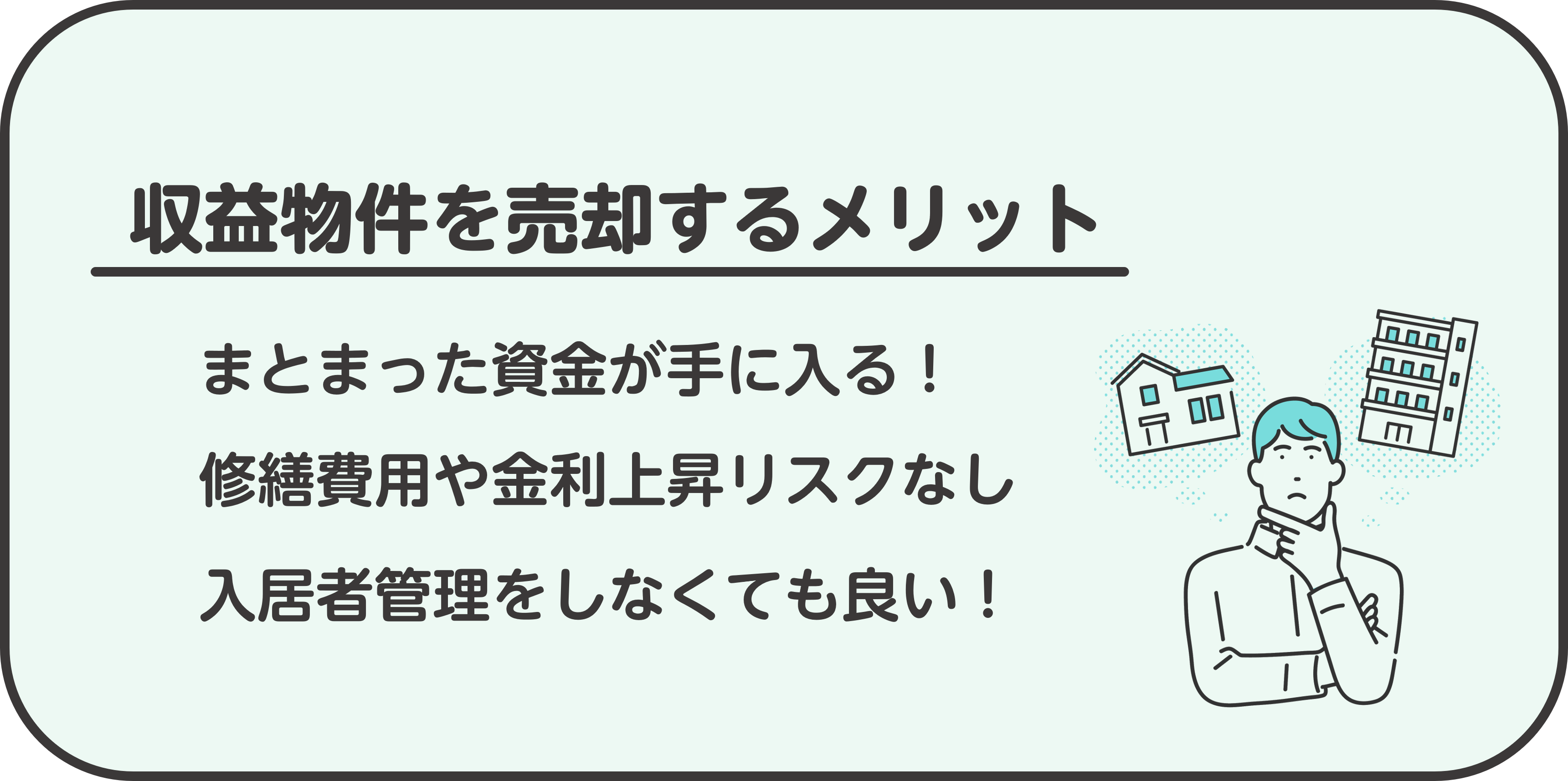 収益物件を売却するメリット