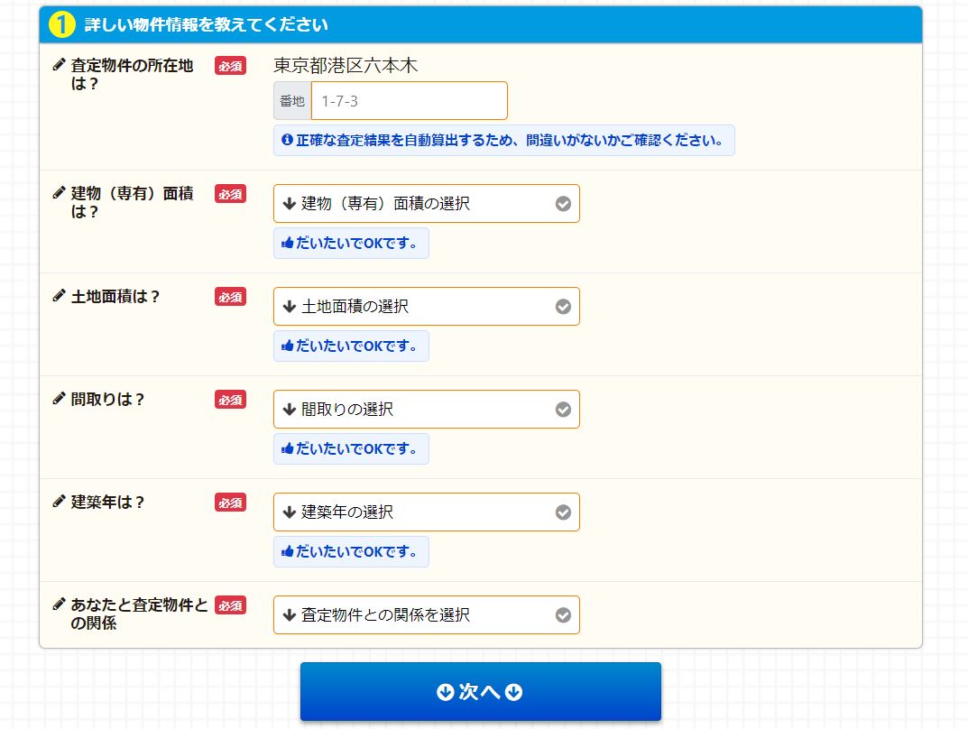 家の詳しい情報を入力【所要時間10秒】