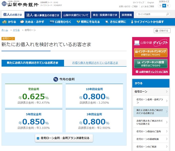 山梨中央銀行住宅ローン