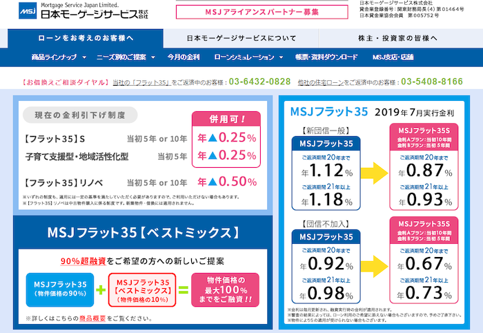 日本モーゲージサービス「MSJフラット35」