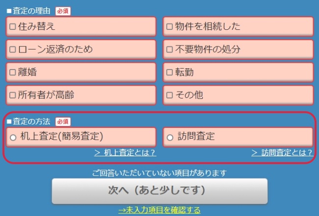 机上査定・訪問査定のいずれかを選ぶ1