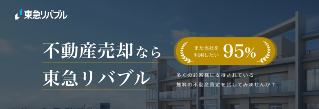 東急リバブルで不動産査定・売却をするポイント