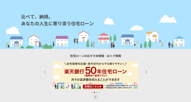 楽天銀行住宅ローン