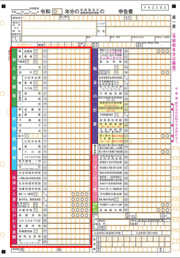 申告書B第一表の左半分を記入