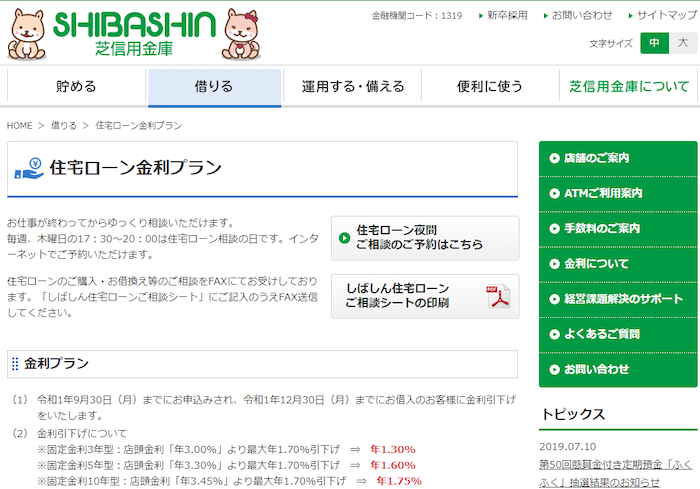 芝信用金庫住宅ローン