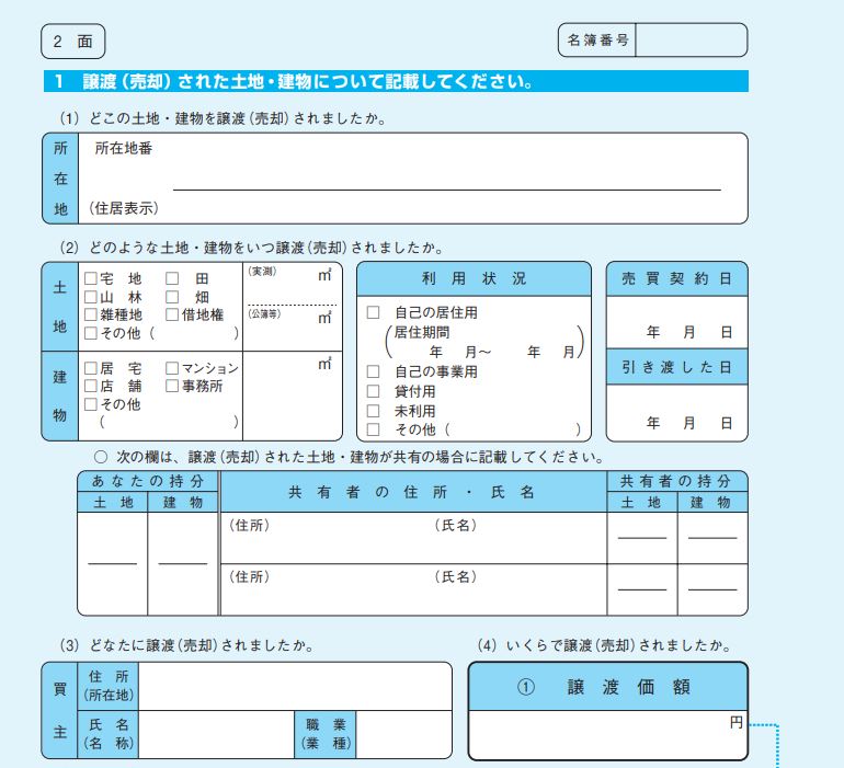 譲渡所得の内訳書(確定申告書付表兼計算明細書)[土地・建物用]