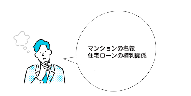 離婚後のマンションの処理方法は住宅ローンや当事者の収入で変わる