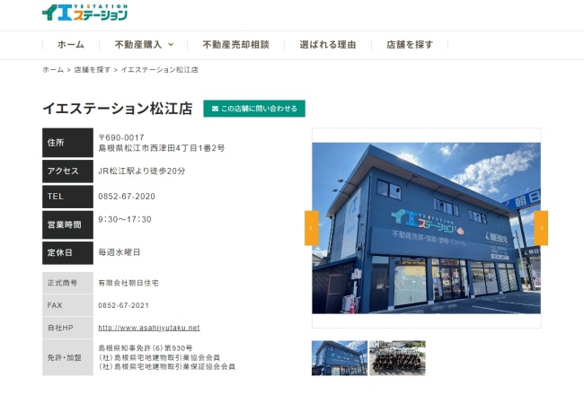 イエステーション松江店　有限会社朝日住宅