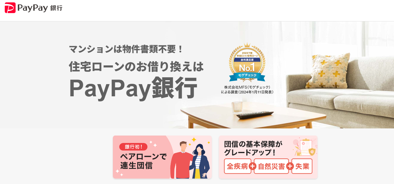 PayPay銀行住宅ローン