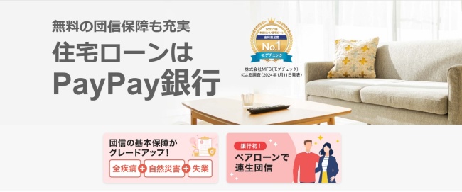 PayPay銀行住宅ローン202410